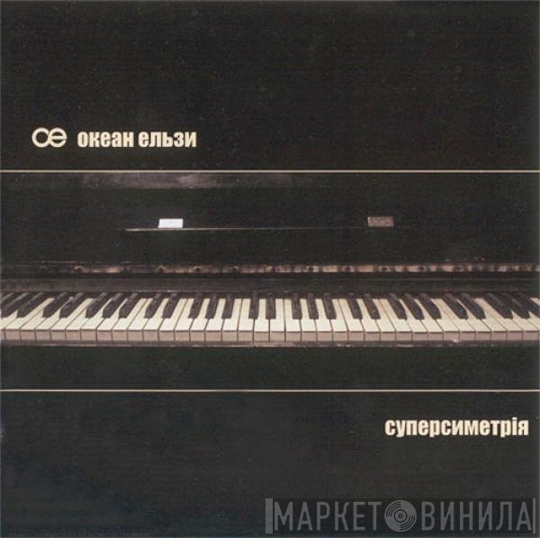 Океан Ельзи - Суперсиметрія