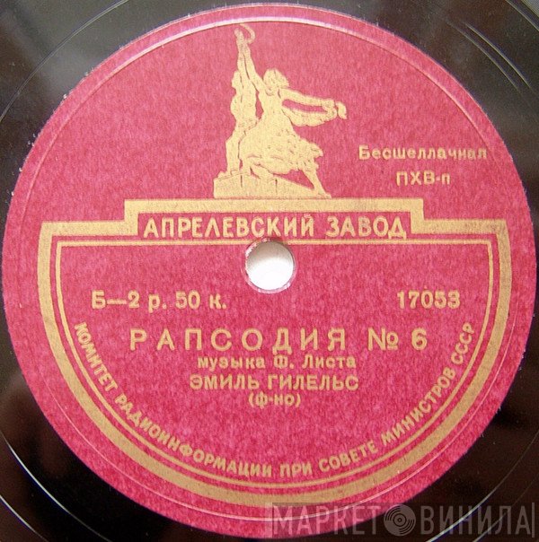 Emil Gilels  - Рапсодия № 6