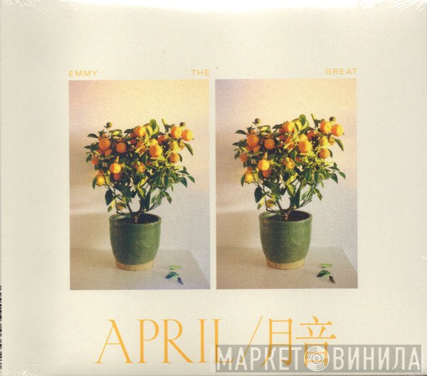 Emmy The Great - April / 月音
