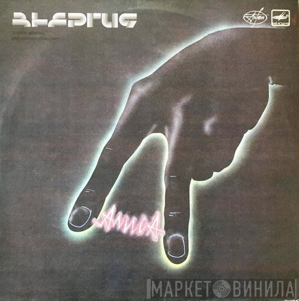 Алиса - Энергия