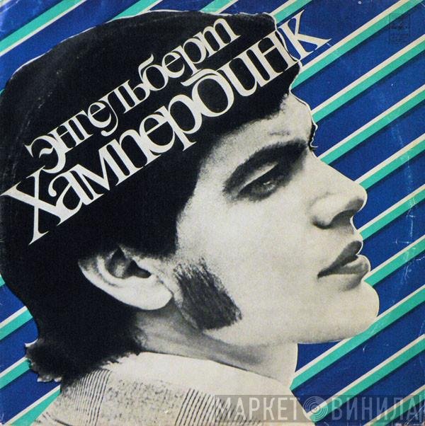Engelbert Humperdinck  - Энгельберт Хампердинк