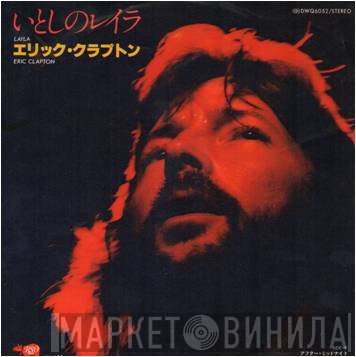 Eric Clapton - いとしのレイラ = Layla
