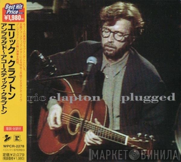 Eric Clapton  - Unplugged = アンプラグド～アコースティック・クラプトン