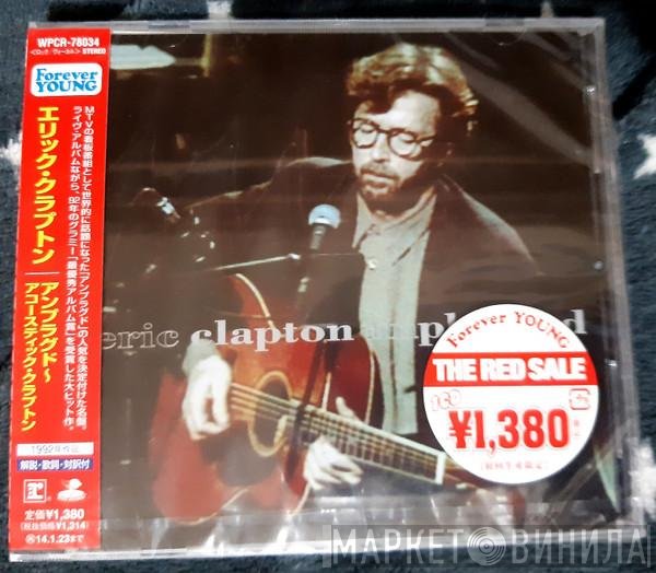 Eric Clapton  - Unplugged = アンプラグド～アコースティック・クラプトン