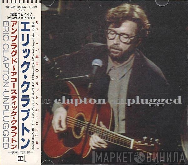 Eric Clapton  - Unplugged = アンプラグド～アコースティック・クラプトン