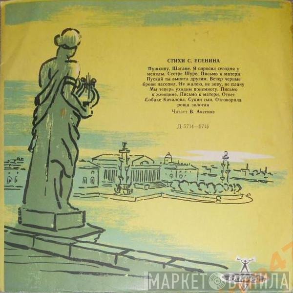 Сергей Есенин, Всеволод Аксёнов - С. Есенин