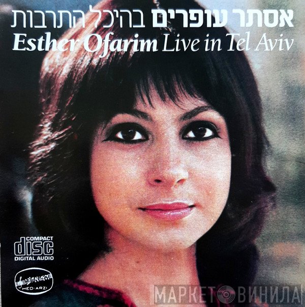 Esther Ofarim = Esther Ofarim  - Live In Tel Aviv = בהיכל התרבות