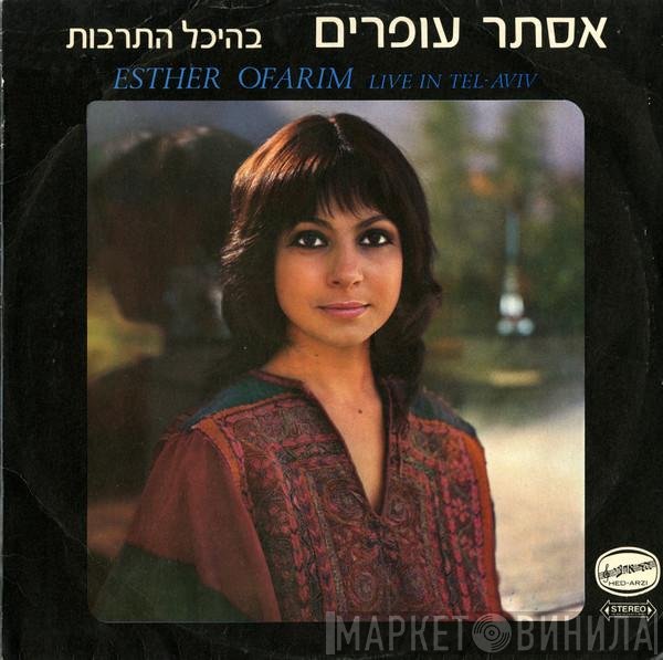 Esther Ofarim - Live In Tel-Aviv = בהיכל התרבות
