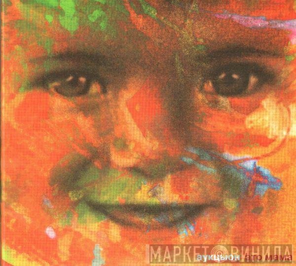 Аукцыон - Это Мама