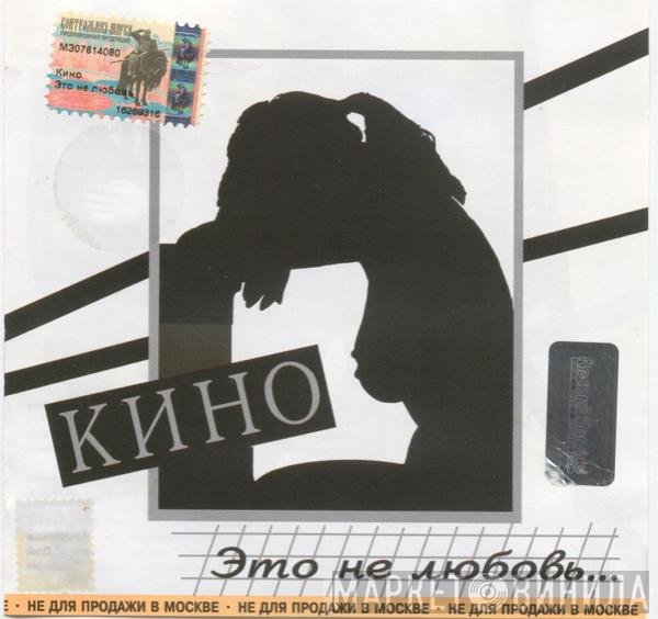 Кино - Это Не Любовь...