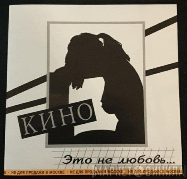 Кино - Это Не Любовь...