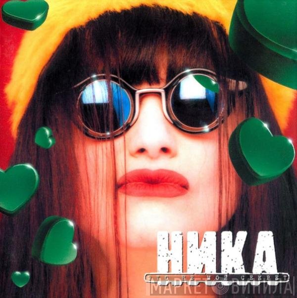 Ника - Это Не Мой Секрет