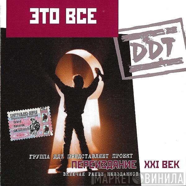 ДДТ - Это Все