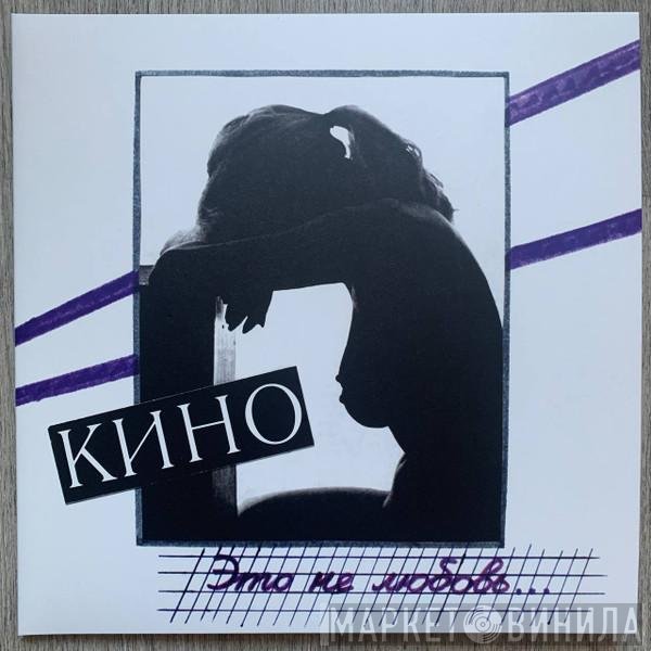 Кино - Это не любовь...