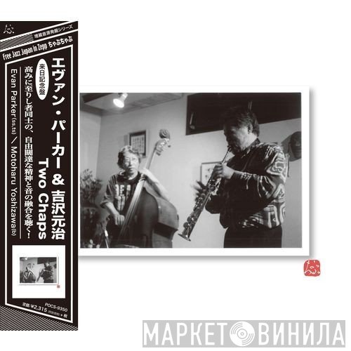 Evan Parker & Motoharu Yoshizawa  - Two Chaps
