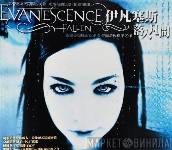 Evanescence = Evanescence  - Fallen = 落入凡間
