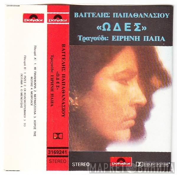 Evangelos Papathanassiou, Irene Papas  - Ωδές