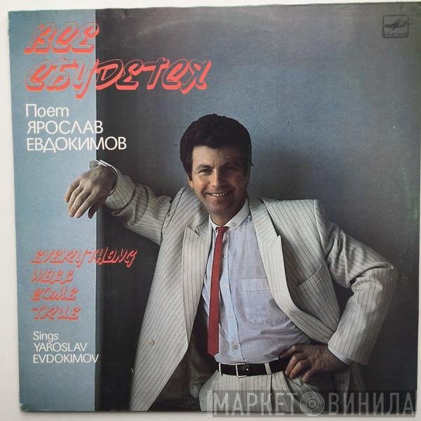 Ярослав Евдокимов - Все Сбудется