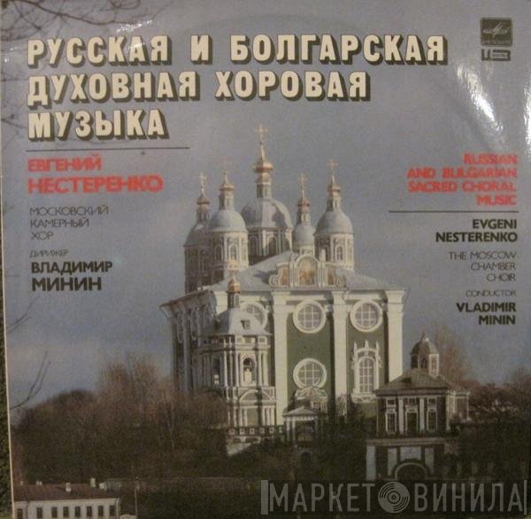 Evgeny Nesterenko, Московский Камерный Хор, Владимир Минин - Russian And Bulgarian Sacred Choral Music = Русская И Болгарская Духовная Хоровая Музыка