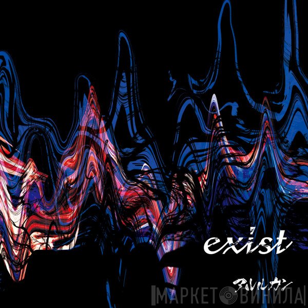 アルルカン  - Exist