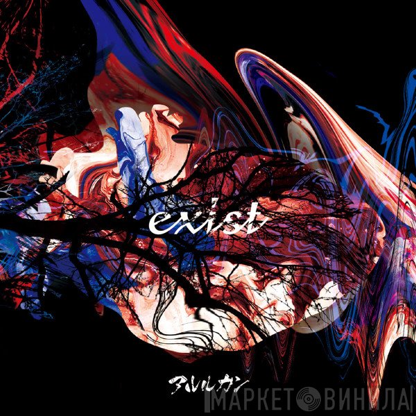 アルルカン  - Exist