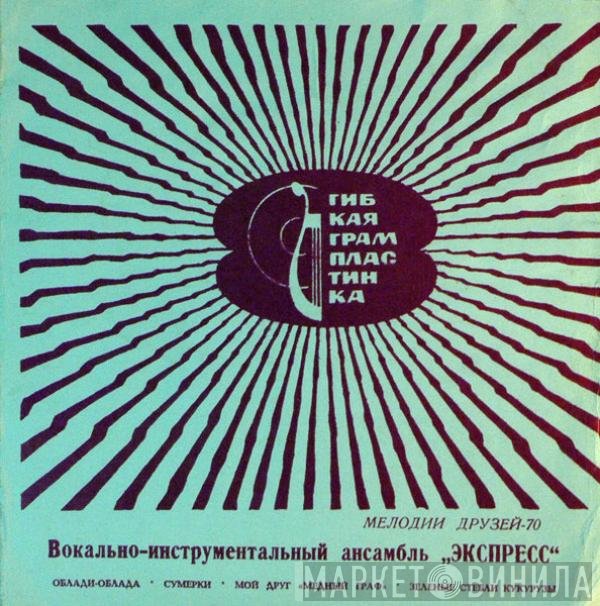 Express  - Мелодии Друзей-70