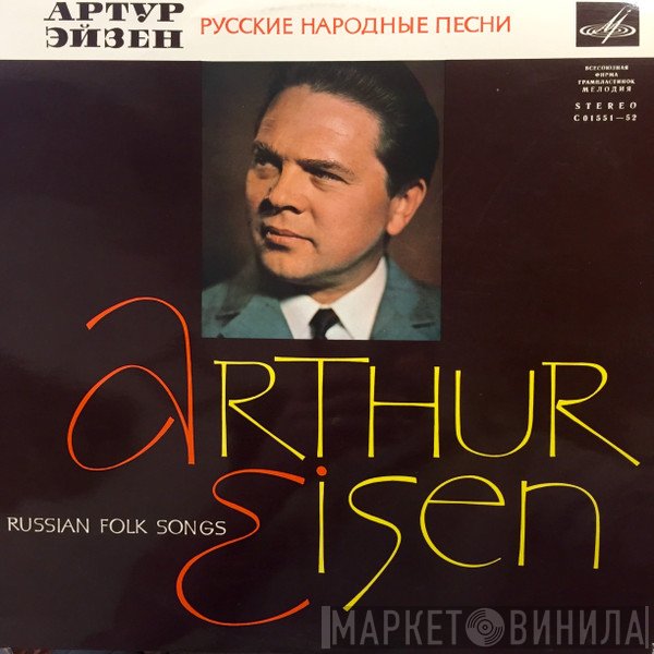 Артур Эйзен - Русские Народные Песни (Russian Folk Songs)