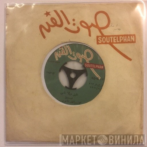 Fairuz  - فايق وإلا ناسي / دخيلك يا امي