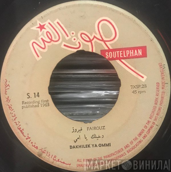 Fairuz  - فايق وإلا ناسي / دخيلك يا امي