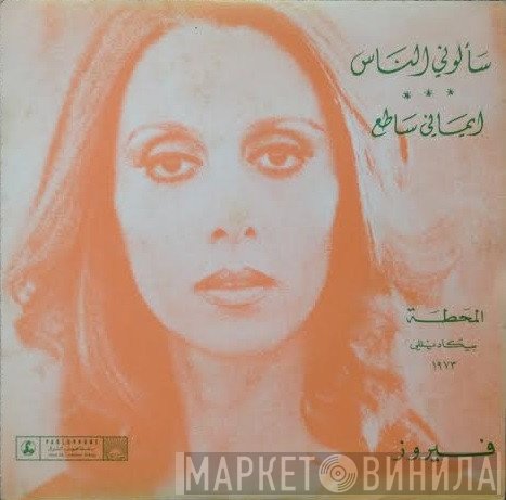 Fairuz  - سألوني الناس / إيماني ساطع