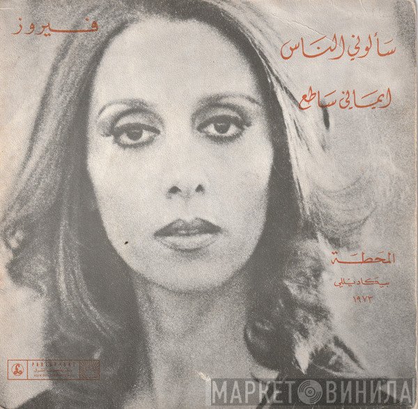 Fairuz  - سألوني الناس / إيماني ساطع