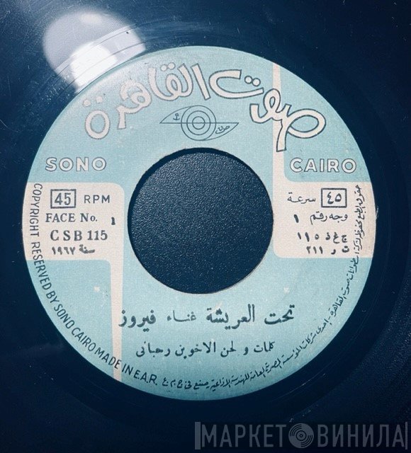 Fairuz  - تحت العريشة  فايق والا ناسي