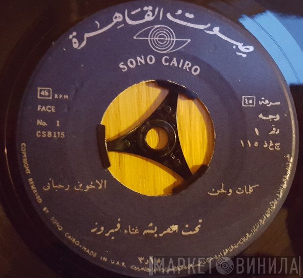 Fairuz  - تحت العريشة  فايق والا ناسي