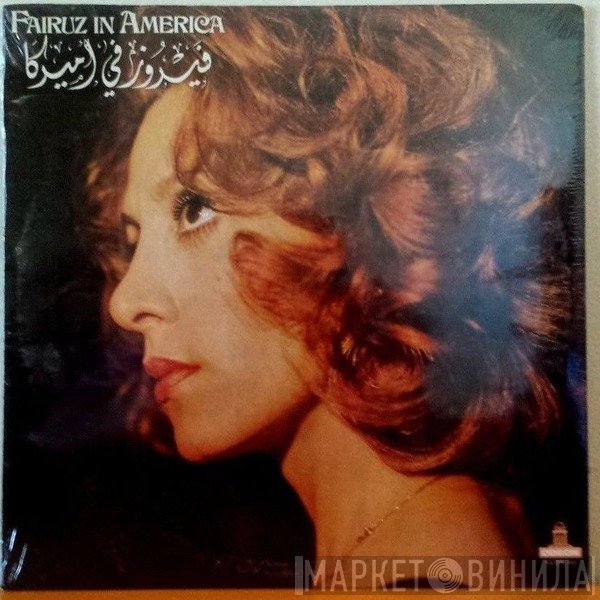 Fairuz  - فيروز في أميركا = Fairuz In America