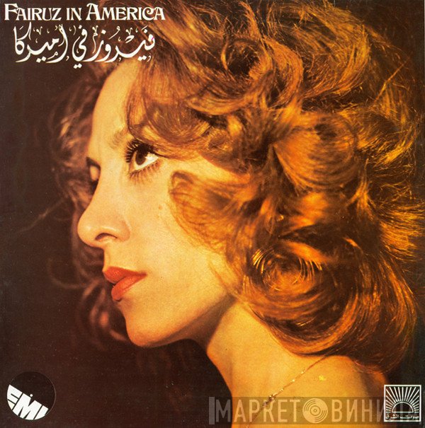 Fairuz  - فيروز في أميركا = Fairuz In America