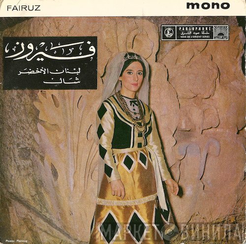 Fairuz  - لبنان الأخضر / شال