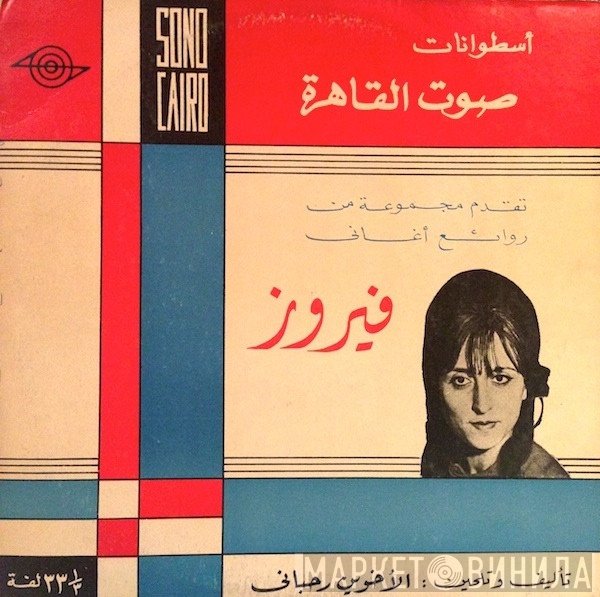 Fairuz, كارم محمود  - فيروز