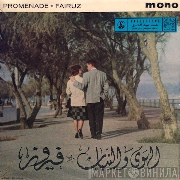 Fairuz  - الهوى والشباب Promenade