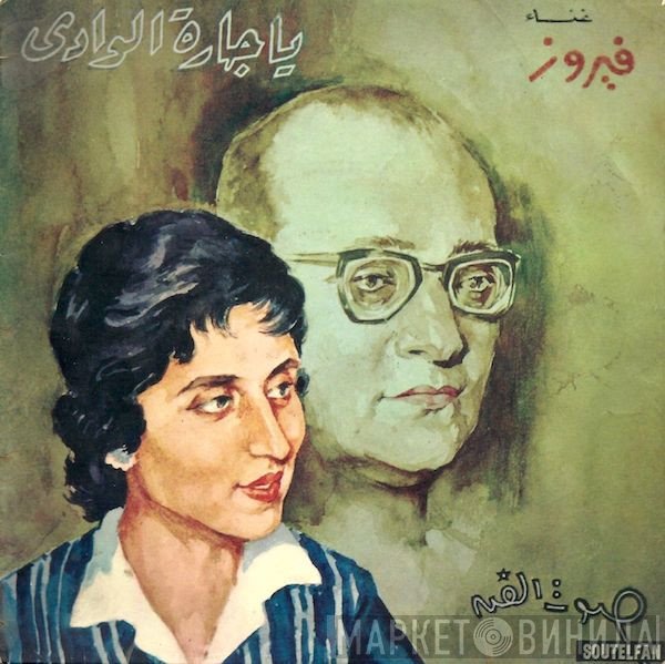 Fairuz  - يا جارة الوادي