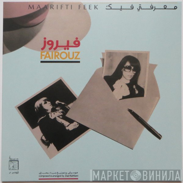 Fairuz - معرفتي فيك = Maarifti Feek