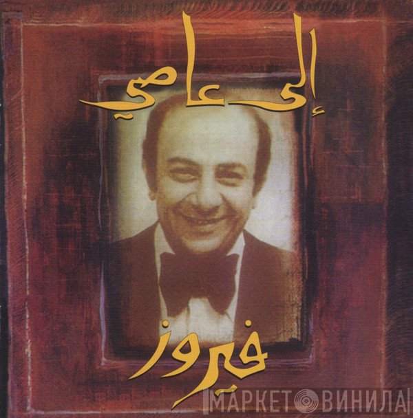 Fairuz  - إلى عاصي