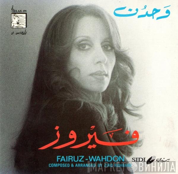Fairuz  - وحدن