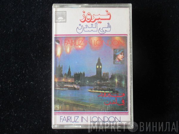 Fairuz = Fairuz  - فيروز في لندن = Fairuz In London