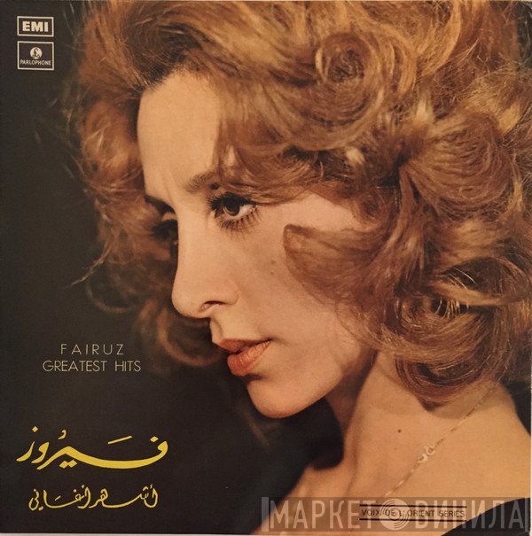 Fairuz = Fairuz  - أشهر الأغاني = Greatest Hits