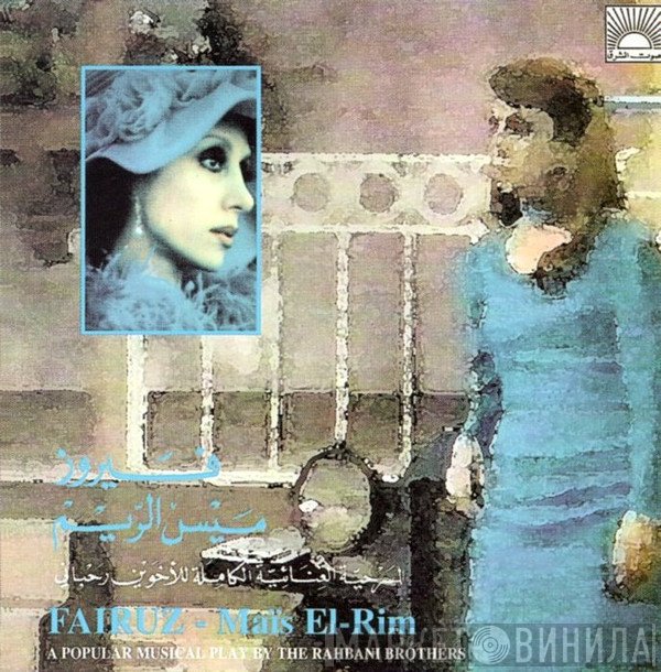 Fairuz = Fairuz  - ميس الريم = Maïs El-Rim