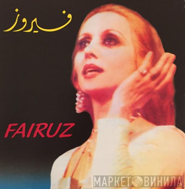 Fairuz = Fairuz  - فيروز  = Fairuz