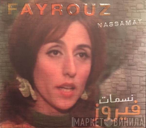 Fairuz = Fairuz  - نسمات = Nassamat