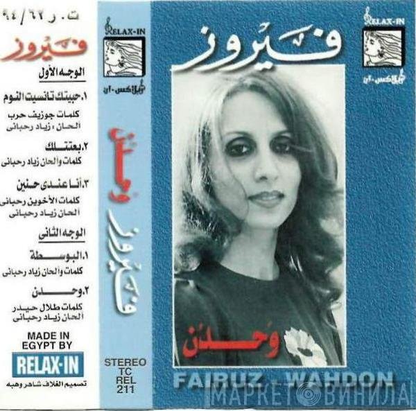 Fairuz = Fairuz  - وحدن = Wahdon