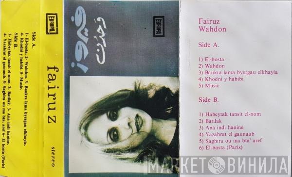 Fairuz = Fairuz  - وحدن