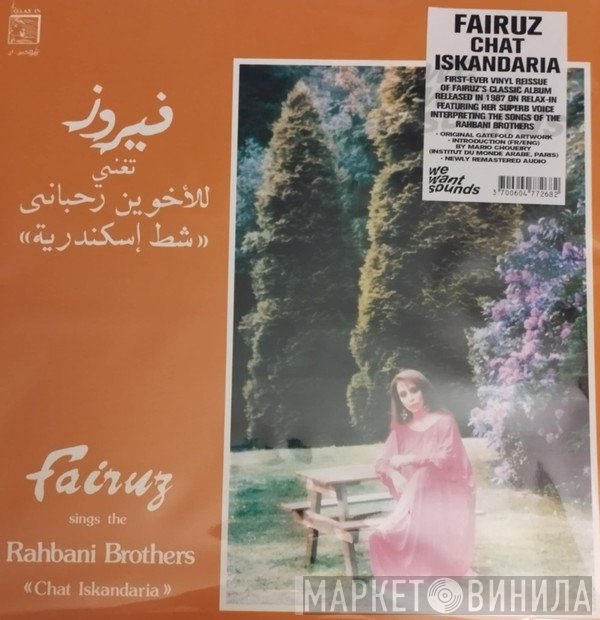 Fairuz, Rahbani Brothers -  شط إسكندرية = Chat Iskandaria